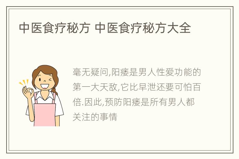 中医食疗秘方 中医食疗秘方大全