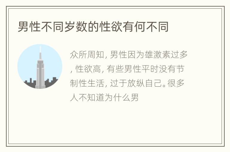 男性不同岁数的性欲有何不同