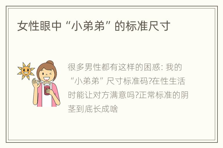 女性眼中“小弟弟”的标准尺寸