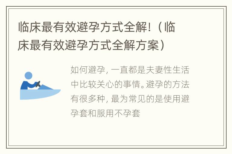 临床最有效避孕方式全解！（临床最有效避孕方式全解方案）