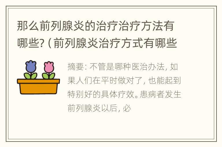 那么前列腺炎的治疗治疗方法有哪些?（前列腺炎治疗方式有哪些）