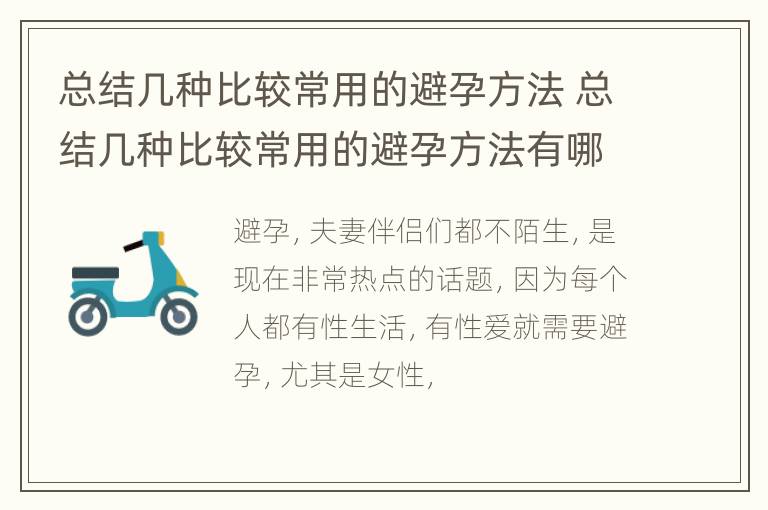 总结几种比较常用的避孕方法 总结几种比较常用的避孕方法有哪些