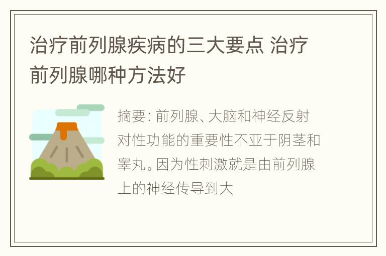 治疗前列腺疾病的三大要点 治疗前列腺哪种方法好