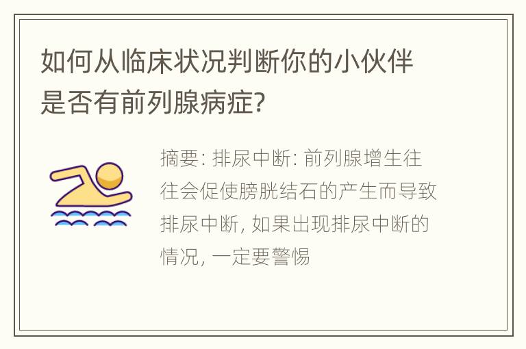 如何从临床状况判断你的小伙伴是否有前列腺病症?