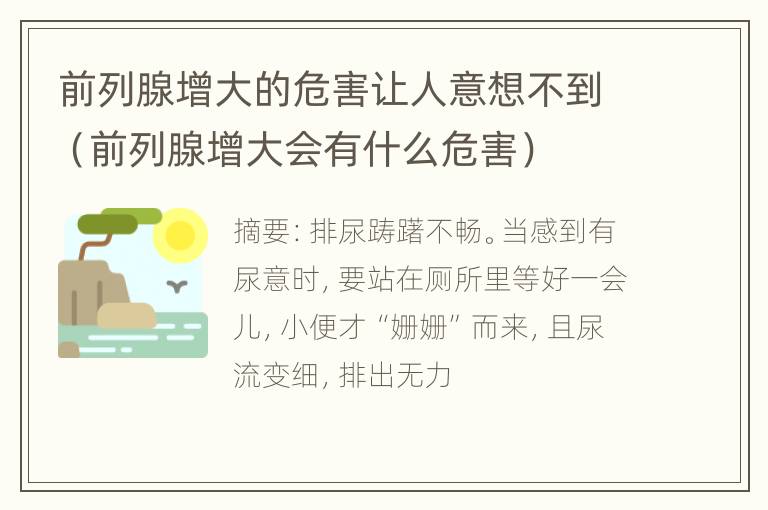 前列腺增大的危害让人意想不到（前列腺增大会有什么危害）