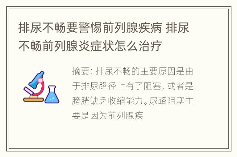 排尿不畅要警惕前列腺疾病 排尿不畅前列腺炎症状怎么治疗