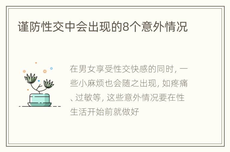 谨防性交中会出现的8个意外情况