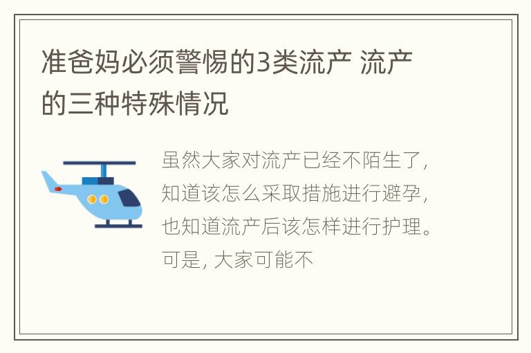 准爸妈必须警惕的3类流产 流产的三种特殊情况