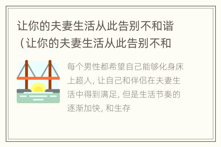 让你的夫妻生活从此告别不和谐（让你的夫妻生活从此告别不和谐什么意思）