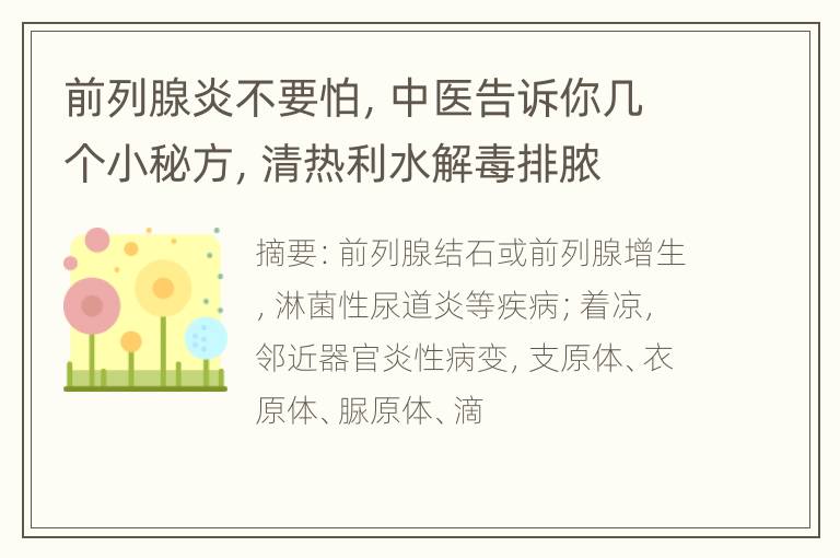 前列腺炎不要怕，中医告诉你几个小秘方，清热利水解毒排脓