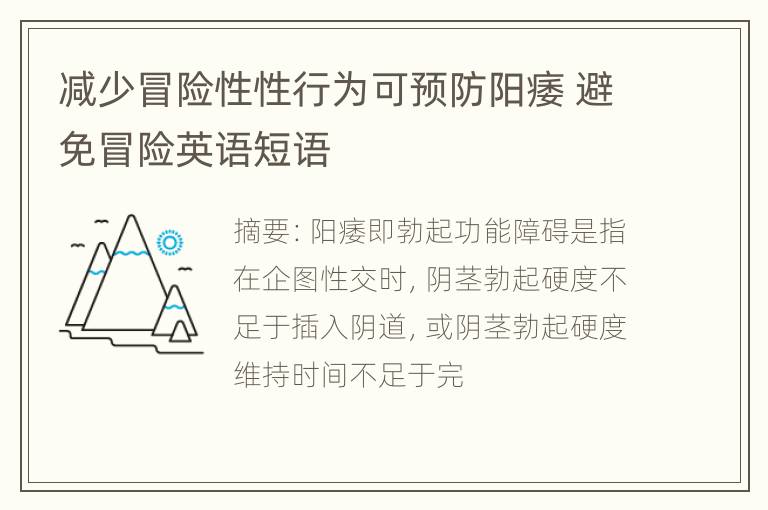 减少冒险性性行为可预防阳痿 避免冒险英语短语