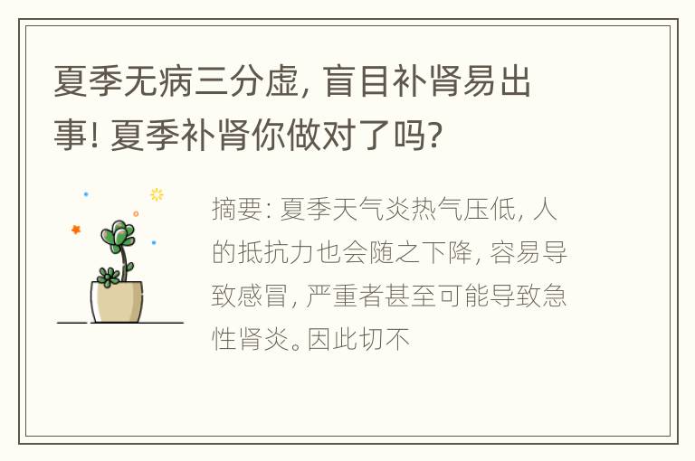 夏季无病三分虚，盲目补肾易出事！夏季补肾你做对了吗？