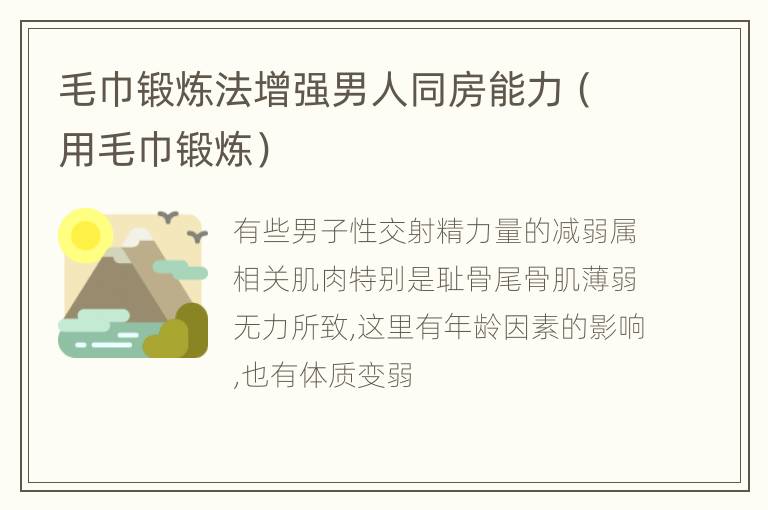 毛巾锻炼法增强男人同房能力（用毛巾锻炼）