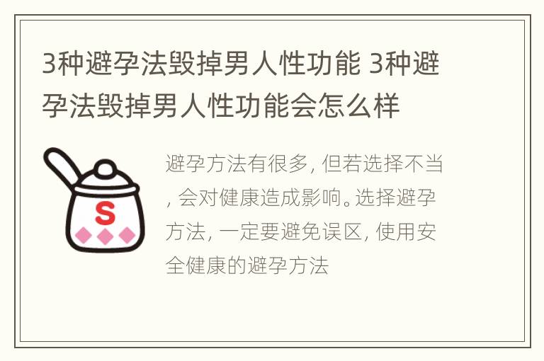 3种避孕法毁掉男人性功能 3种避孕法毁掉男人性功能会怎么样