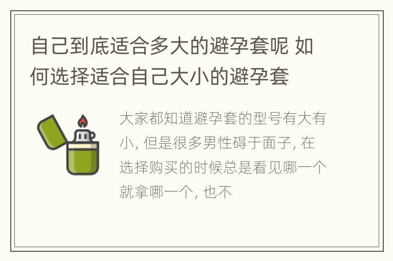 自己到底适合多大的避孕套呢 如何选择适合自己大小的避孕套