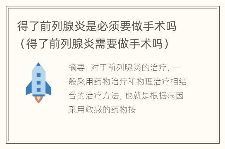 得了前列腺炎是必须要做手术吗（得了前列腺炎需要做手术吗）