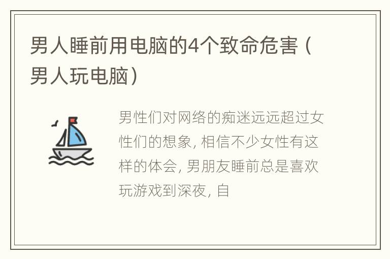 男人睡前用电脑的4个致命危害（男人玩电脑）