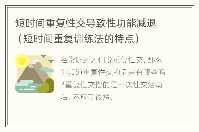 短时间重复性交导致性功能减退（短时间重复训练法的特点）