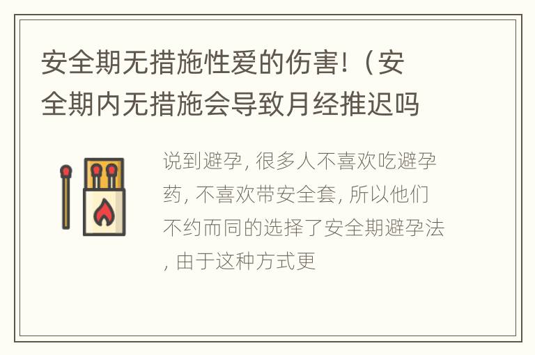 安全期无措施性爱的伤害！（安全期内无措施会导致月经推迟吗）