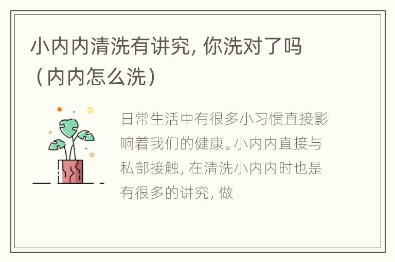 小内内清洗有讲究，你洗对了吗（内内怎么洗）