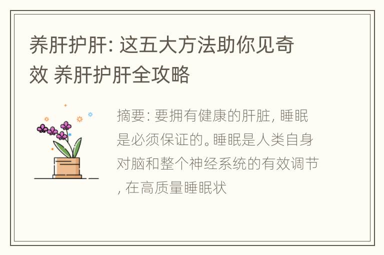 养肝护肝：这五大方法助你见奇效 养肝护肝全攻略