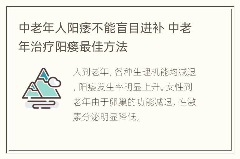 中老年人阳痿不能盲目进补 中老年治疗阳瘘最佳方法