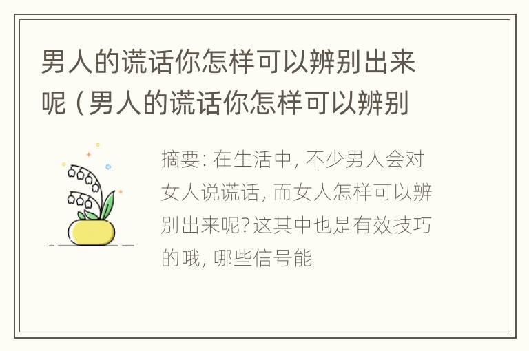 男人的谎话你怎样可以辨别出来呢（男人的谎话你怎样可以辨别出来呢视频）