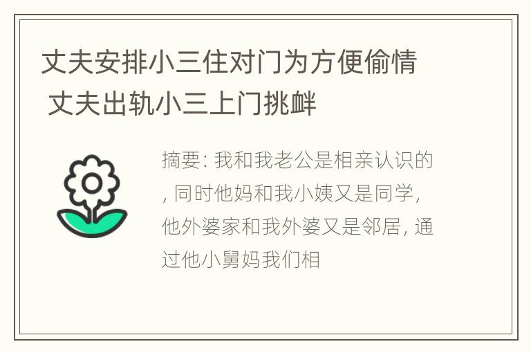 丈夫安排小三住对门为方便偷情 丈夫出轨小三上门挑衅