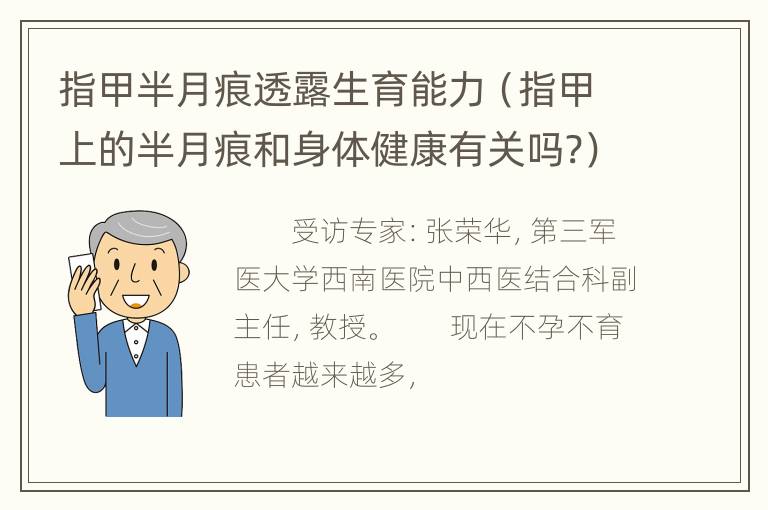 指甲半月痕透露生育能力（指甲上的半月痕和身体健康有关吗?）