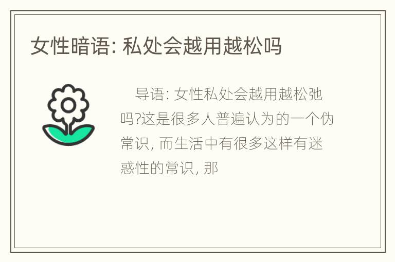 女性暗语：私处会越用越松吗