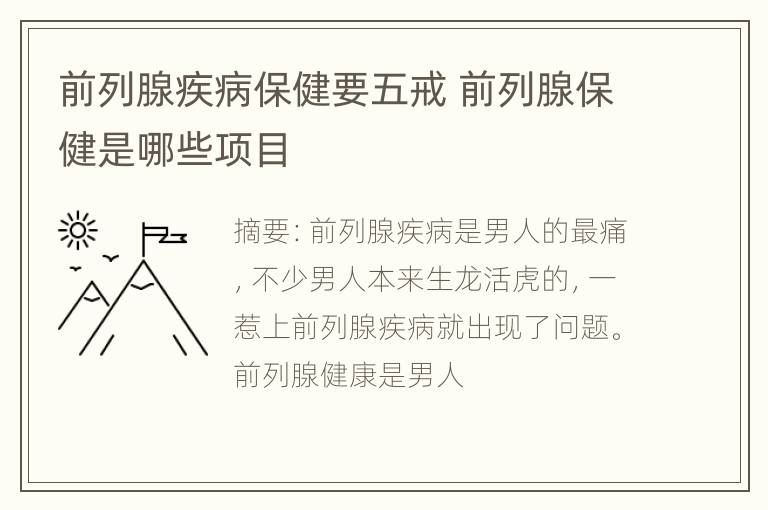 前列腺疾病保健要五戒 前列腺保健是哪些项目