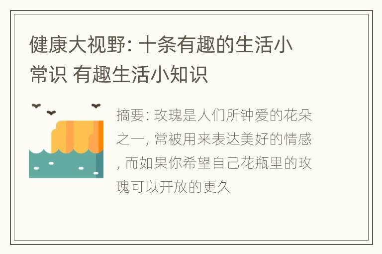 健康大视野：十条有趣的生活小常识 有趣生活小知识