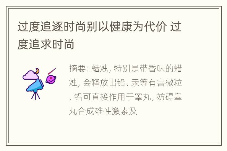 过度追逐时尚别以健康为代价 过度追求时尚