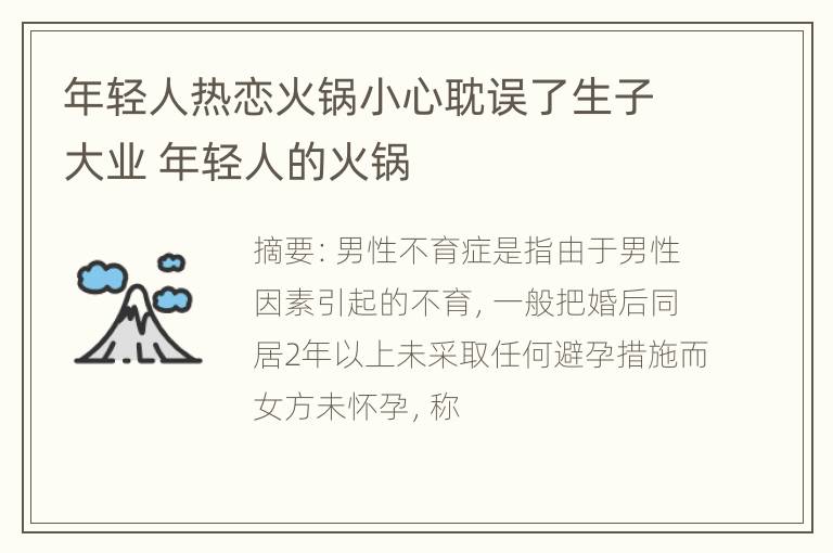 年轻人热恋火锅小心耽误了生子大业 年轻人的火锅