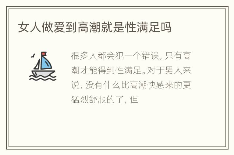 女人做爱到高潮就是性满足吗