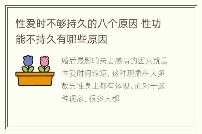 性爱时不够持久的八个原因 性功能不持久有哪些原因