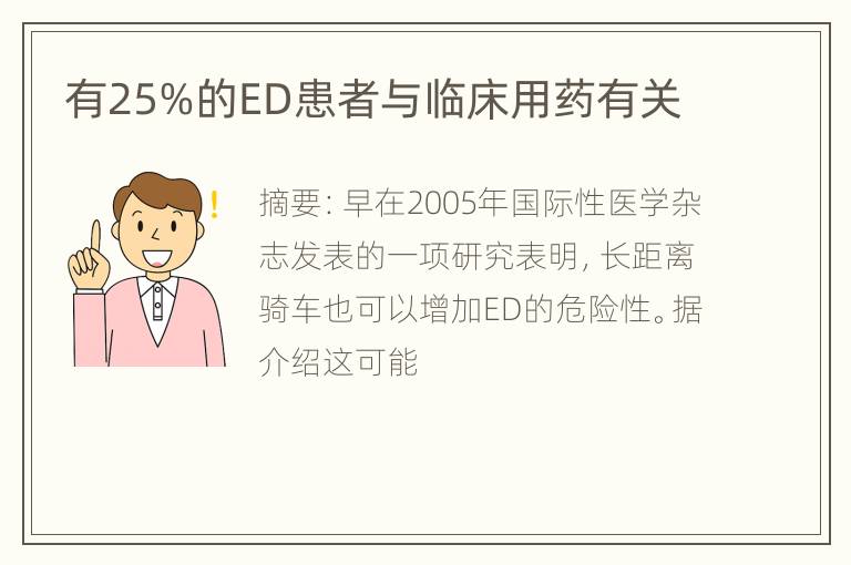 有25%的ED患者与临床用药有关