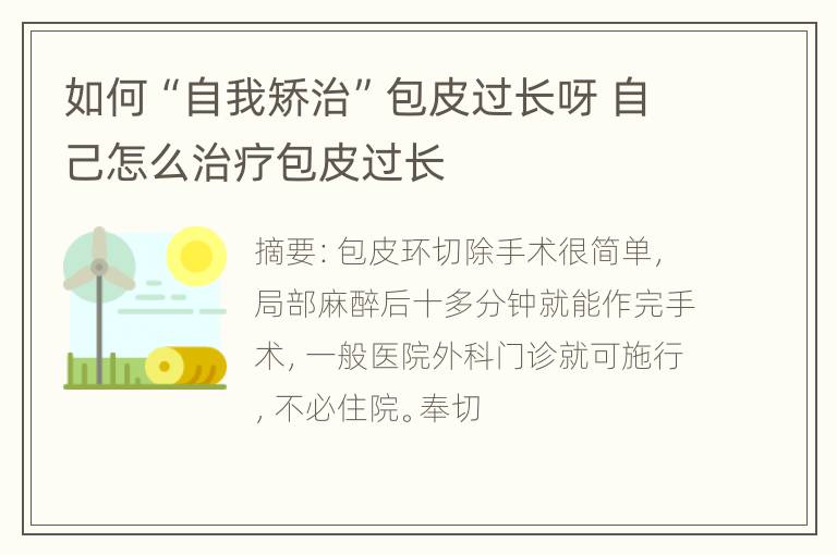 如何“自我矫治”包皮过长呀 自己怎么治疗包皮过长