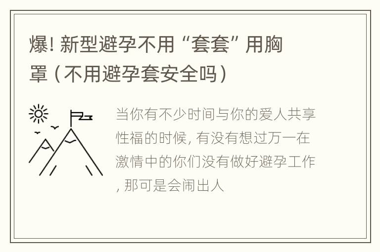 爆！新型避孕不用“套套”用胸罩（不用避孕套安全吗）