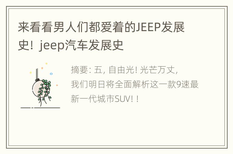 来看看男人们都爱着的JEEP发展史！ jeep汽车发展史