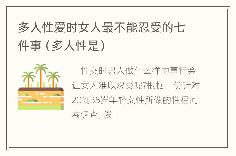 多人性爱时女人最不能忍受的七件事（多人性是）