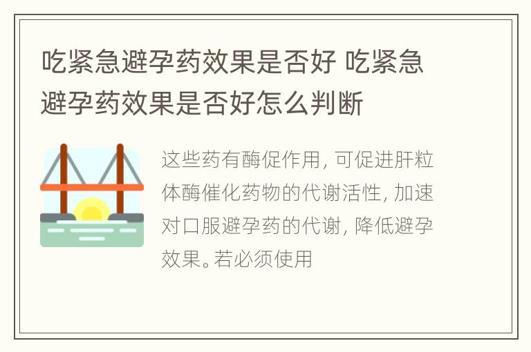 吃紧急避孕药效果是否好 吃紧急避孕药效果是否好怎么判断