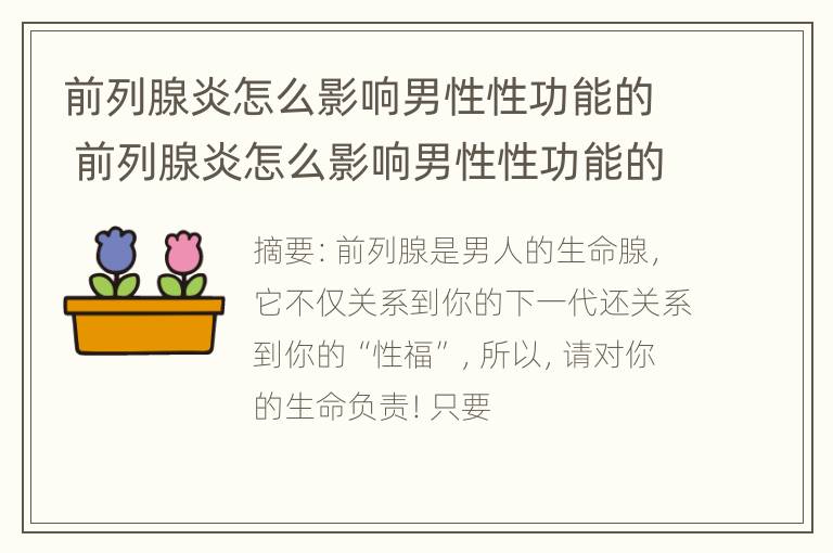 前列腺炎怎么影响男性性功能的 前列腺炎怎么影响男性性功能的呢