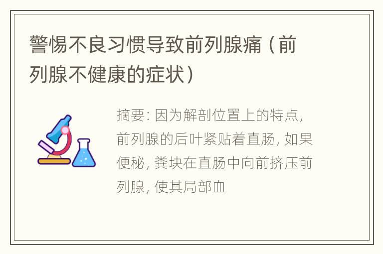 警惕不良习惯导致前列腺痛（前列腺不健康的症状）