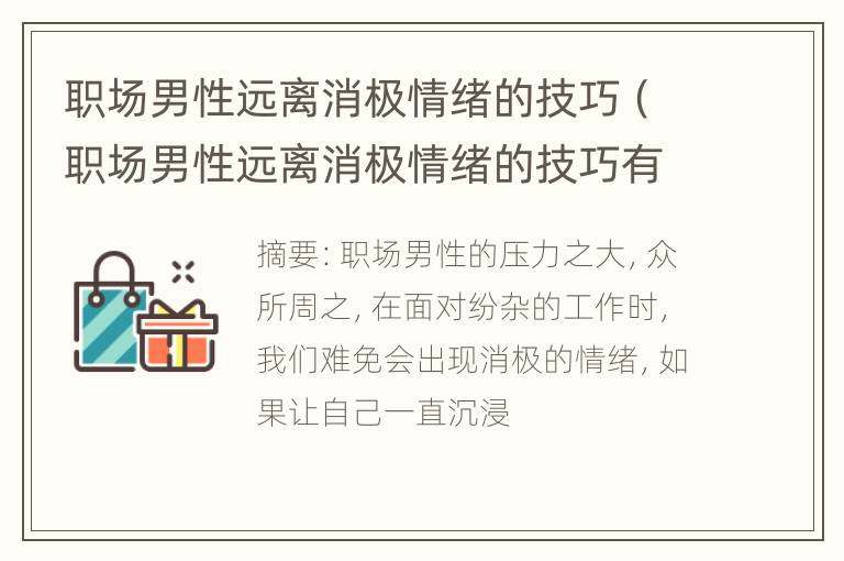 职场男性远离消极情绪的技巧（职场男性远离消极情绪的技巧有哪些）