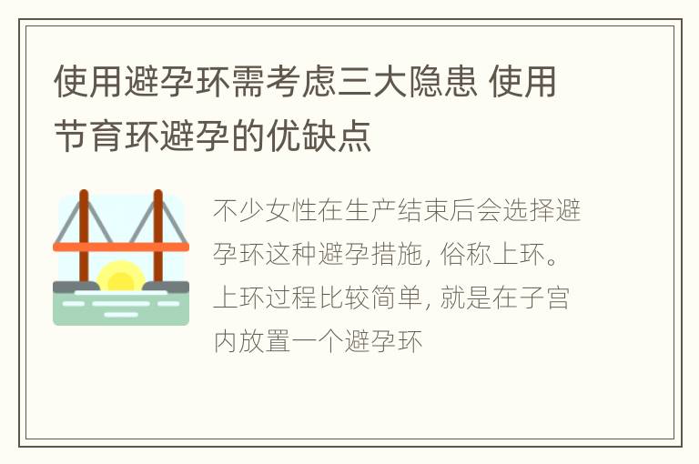 使用避孕环需考虑三大隐患 使用节育环避孕的优缺点