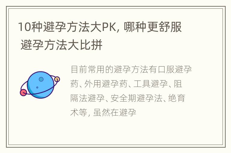 10种避孕方法大PK，哪种更舒服 避孕方法大比拼