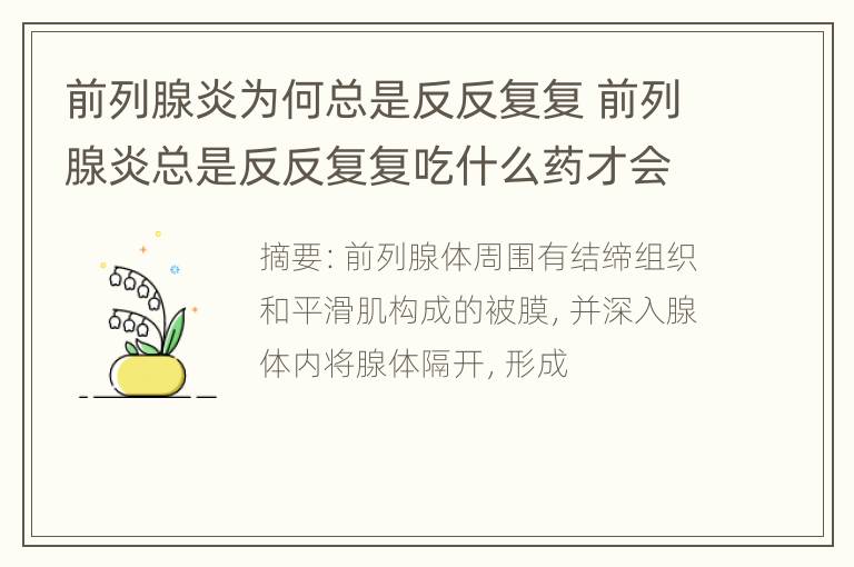 前列腺炎为何总是反反复复 前列腺炎总是反反复复吃什么药才会痊愈