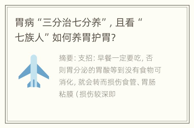 胃病“三分治七分养”，且看“七族人”如何养胃护胃?