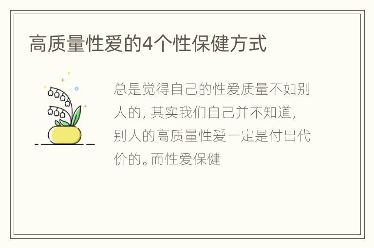 高质量性爱的4个性保健方式